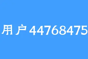用户44768475