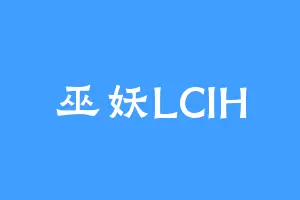 巫妖LCIH