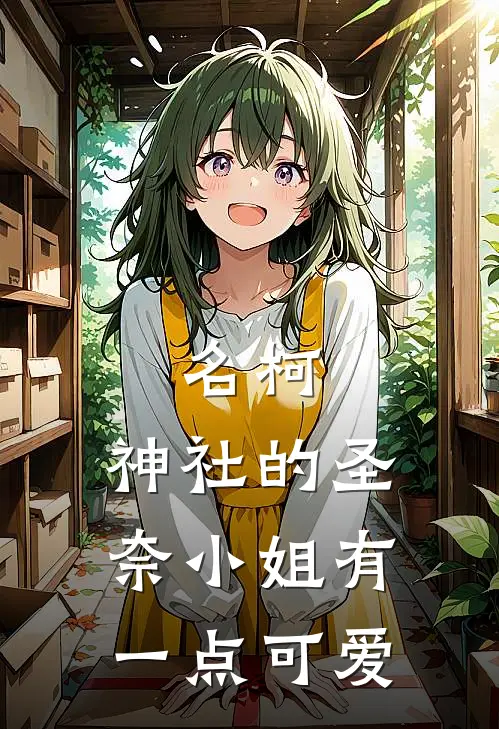 名柯：神社的圣奈小姐有一点可爱