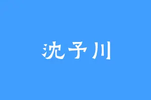 沈予川