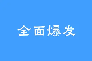 全面爆发