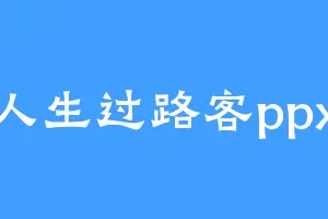 人生过路客ppx
