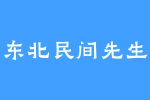 东北民间先生