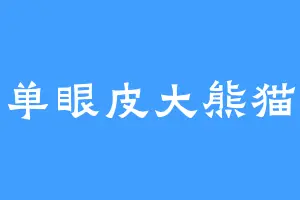 单眼皮大熊猫