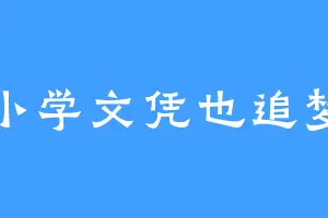 小学文凭也追梦