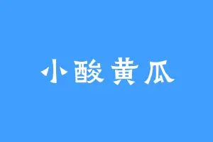 小酸黄瓜