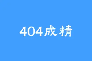 404成精