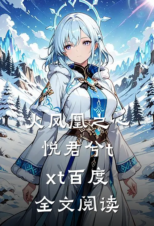 火凤凰之心悦君兮txt百度全文阅读