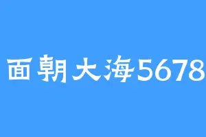 面朝大海5678