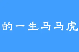 我的一生马马虎虎