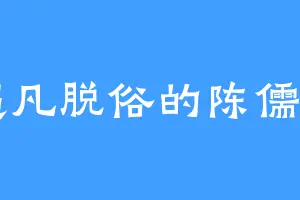 超凡脱俗的陈儒贺