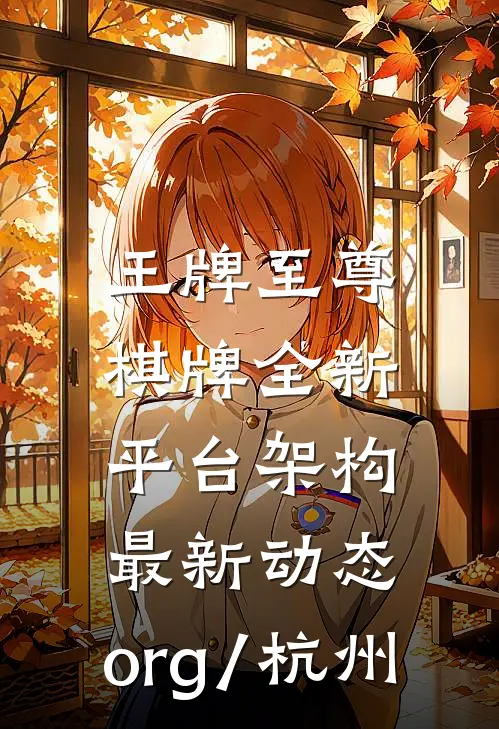 王牌至尊棋牌全新平台架构.最新动态.org/杭州