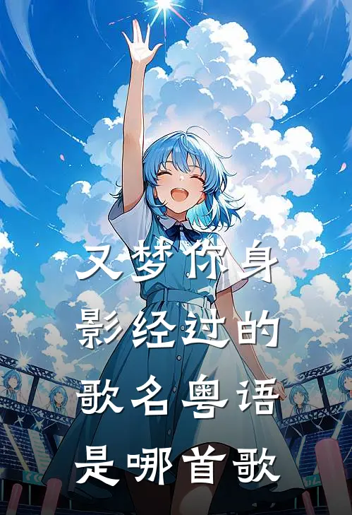 又梦你身影经过的歌名粤语是哪首歌