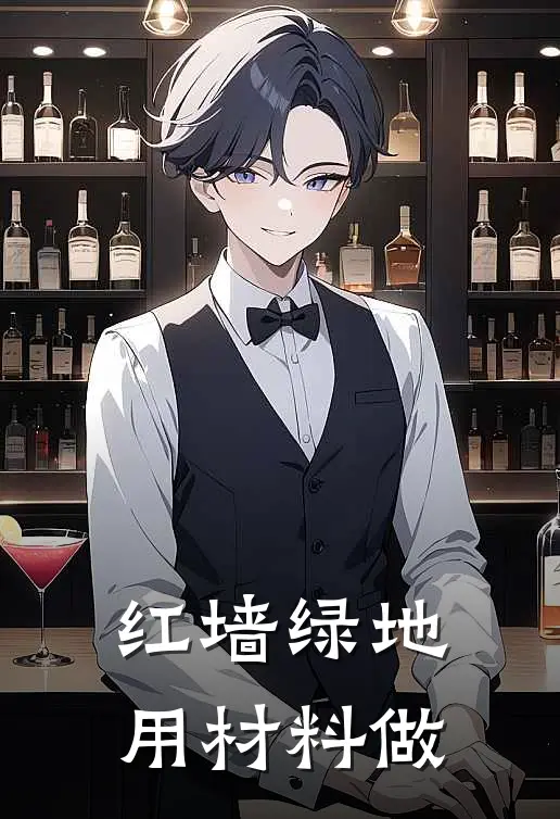 红墙绿地用材料做