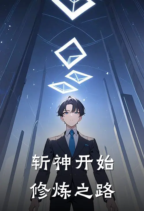 斩神开始修炼之路