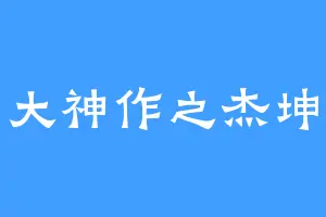大神作之杰坤
