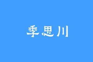季思川