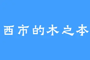 东市西市的木之本桃矢