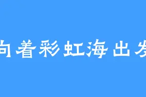 向着彩虹海出发
