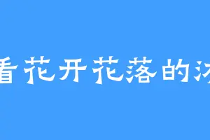 闲看花开花落的沐子