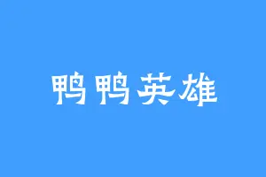 鸭鸭英雄
