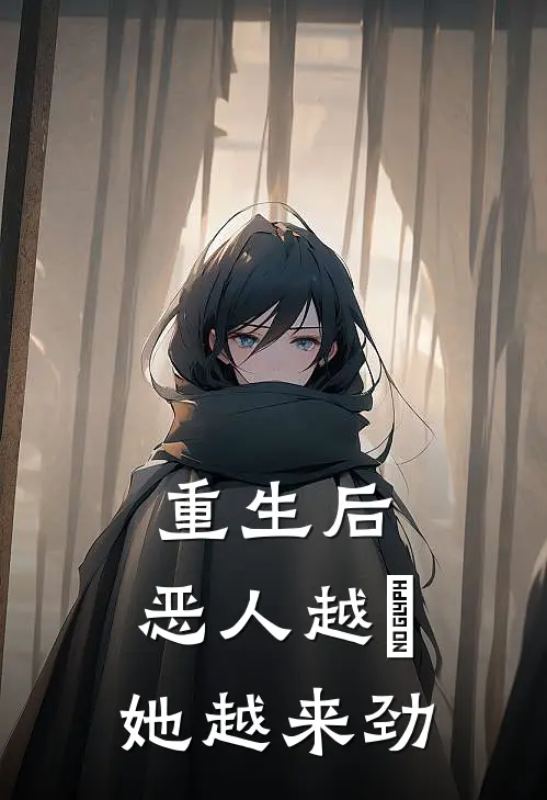 重生后，恶人越癲，她越来劲