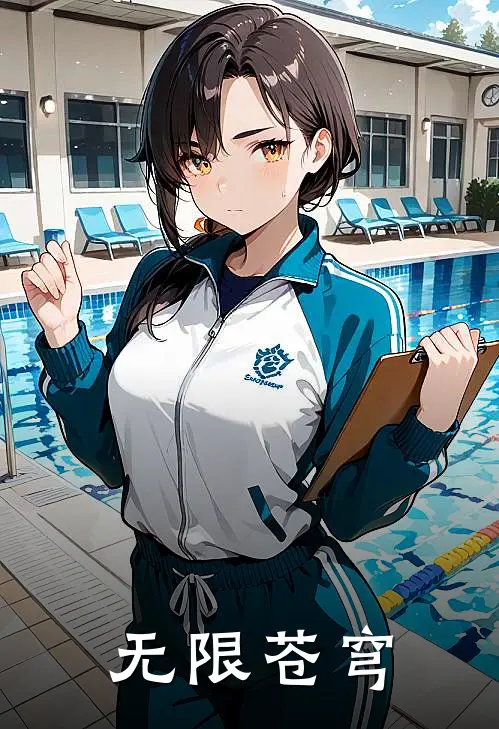 无限苍穹全文免费阅读无弹窗大结局_无限苍穹（杨中坚周强）小说免费阅读大结局