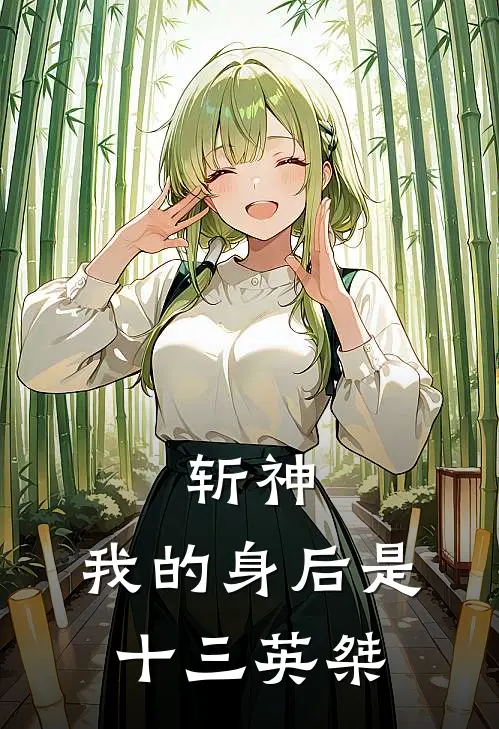 斩神：我的身后是十三英桀