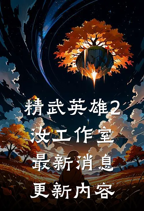 精武英雄2汝工作室最新消息更新内容