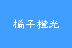 橘子橙光