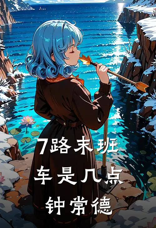 7路末班车是几点钟常德