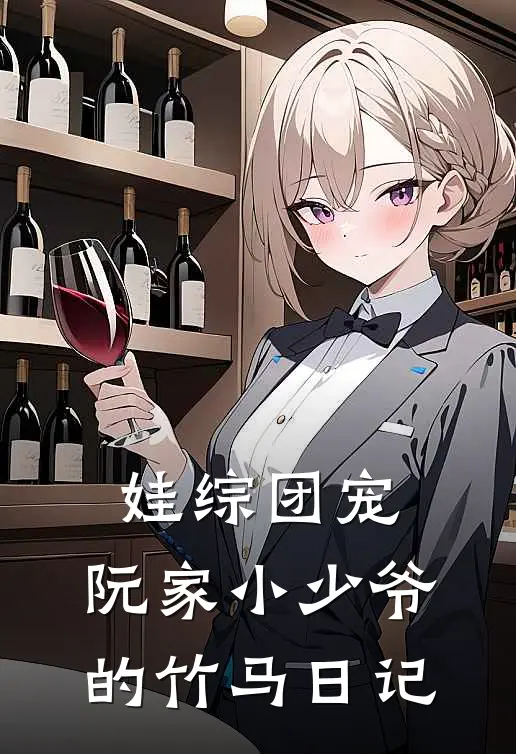 娃综团宠：阮家小少爷的竹马日记(安安阮临初)热门小说阅读_全文免费阅读娃综团宠：阮家小少爷的竹马日记安安阮临初