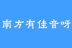 南方有佳音呀