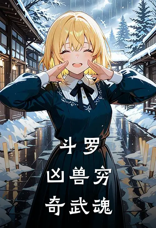 斗罗，凶兽穷奇武魂杨逸马修斯最新小说推荐_最新好看小说斗罗，凶兽穷奇武魂杨逸马修斯