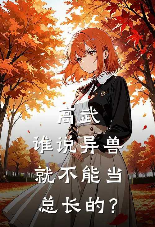 季生黄里《高武：谁说异兽就不能当总长的？》完结版免费阅读_季生黄里热门小说