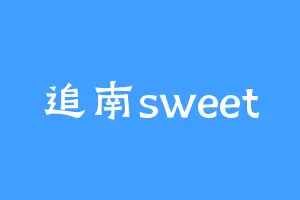 追南sweet