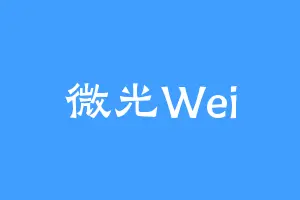 微光Wei