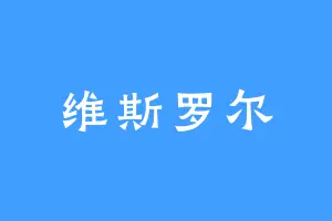 维斯罗尔