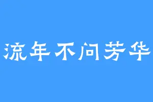 流年不问芳华