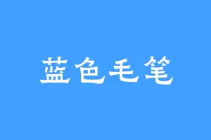 蓝色毛笔