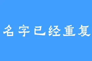 名字已经重复