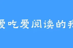 爱吃爱阅读的我