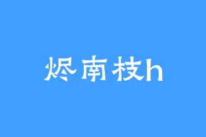 烬南枝h
