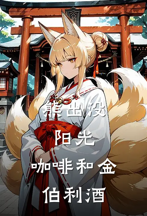 熊出没：阳光，咖啡和金伯利酒