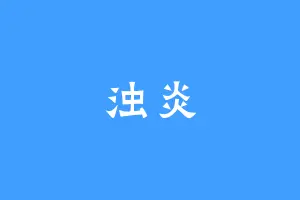 浊炎