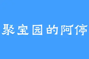 聚宝园的阿停