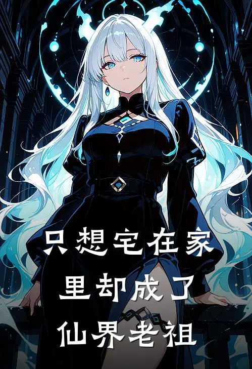 只想宅在家里却成了仙界老祖