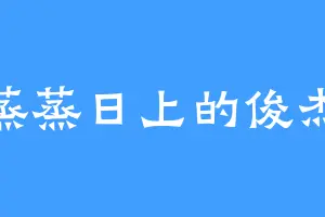 蒸蒸日上的俊杰