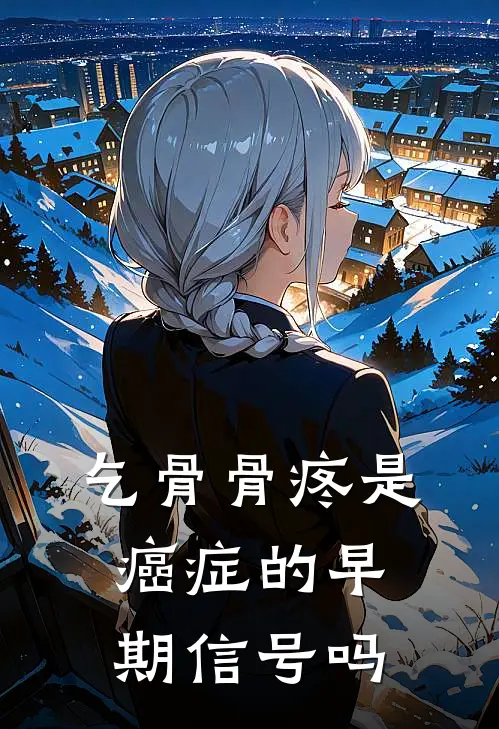 乞骨骨疼是癌症的早期信号吗