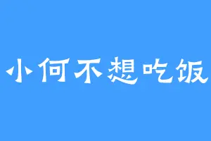 小何不想吃饭